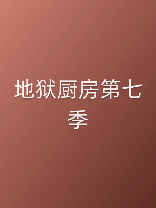 地狱厨房第七季