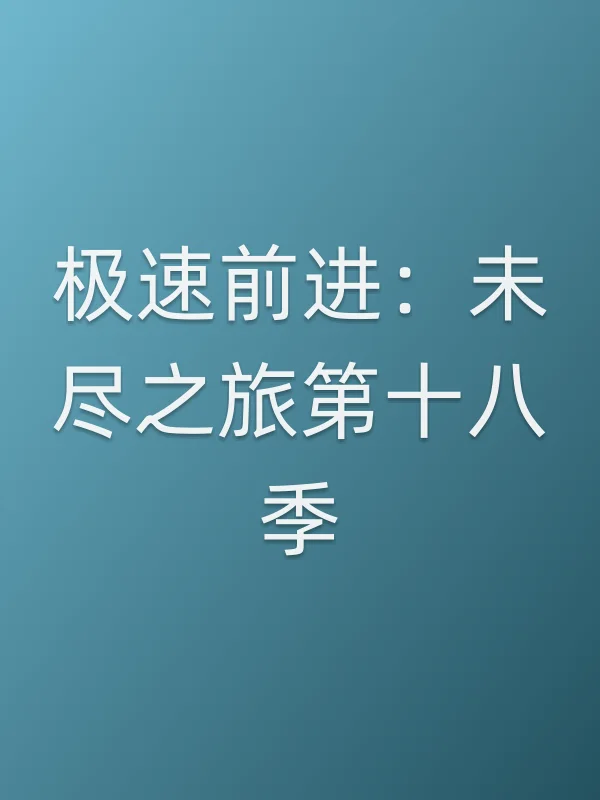 极速前进：未尽之旅第十八季