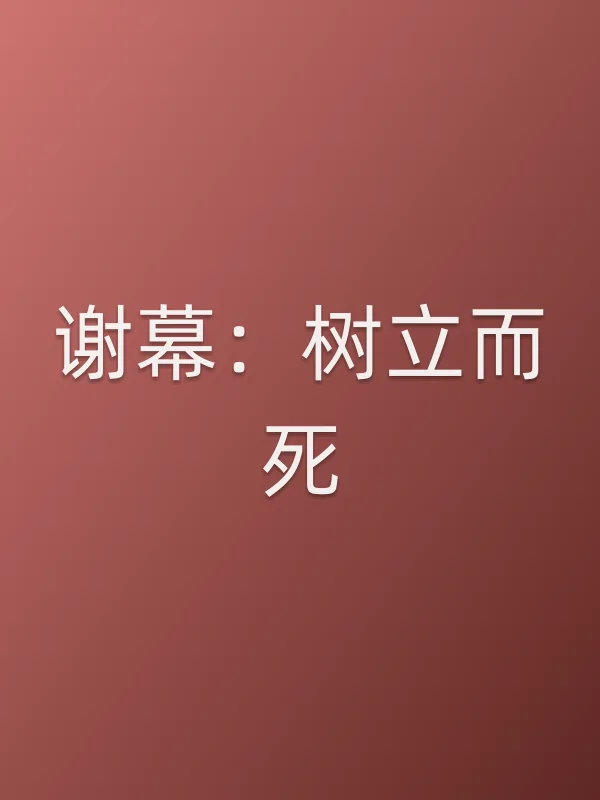 谢幕：树立而死