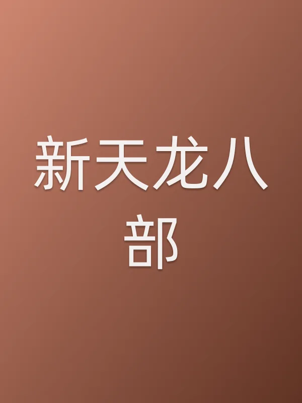 新天龙八部