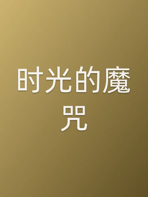 时光的魔咒