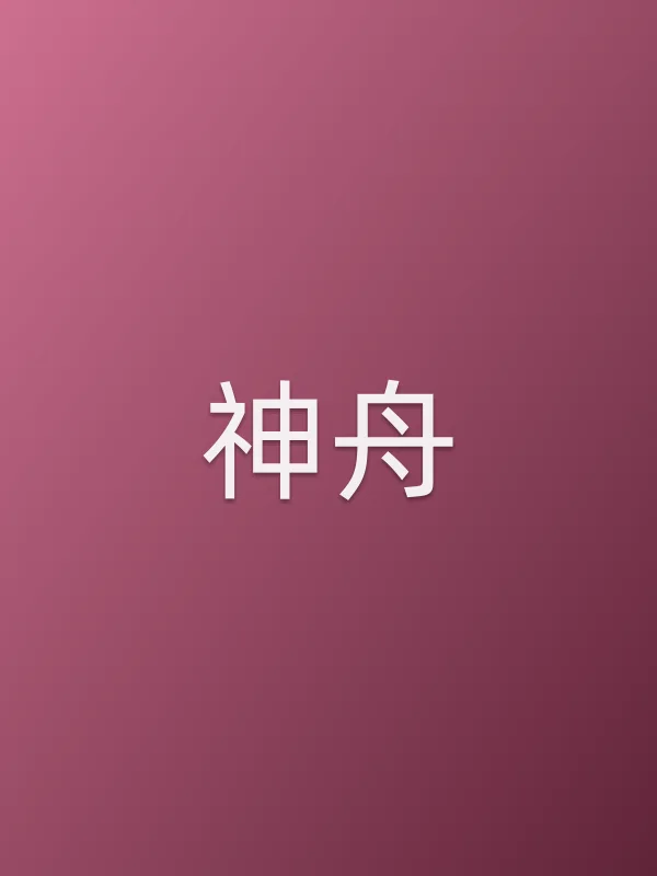 神舟