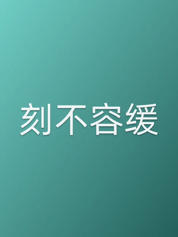 刻不容缓