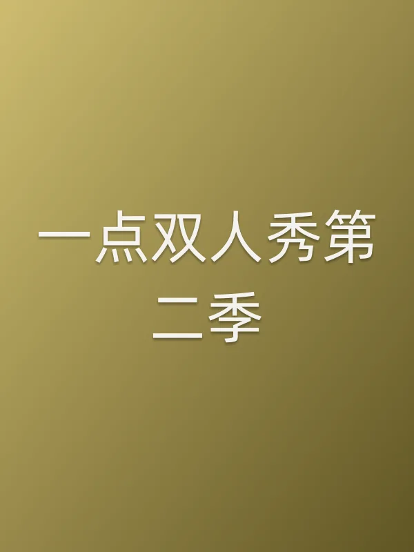 一点双人秀第二季