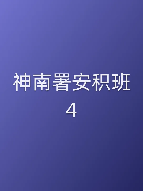 《神南署安积班4》电视剧