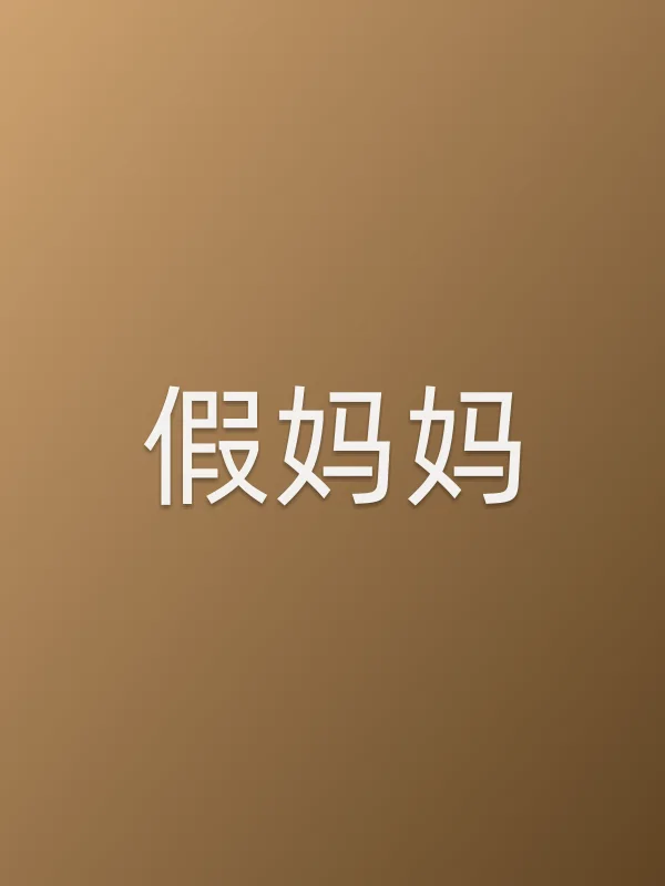 假妈妈