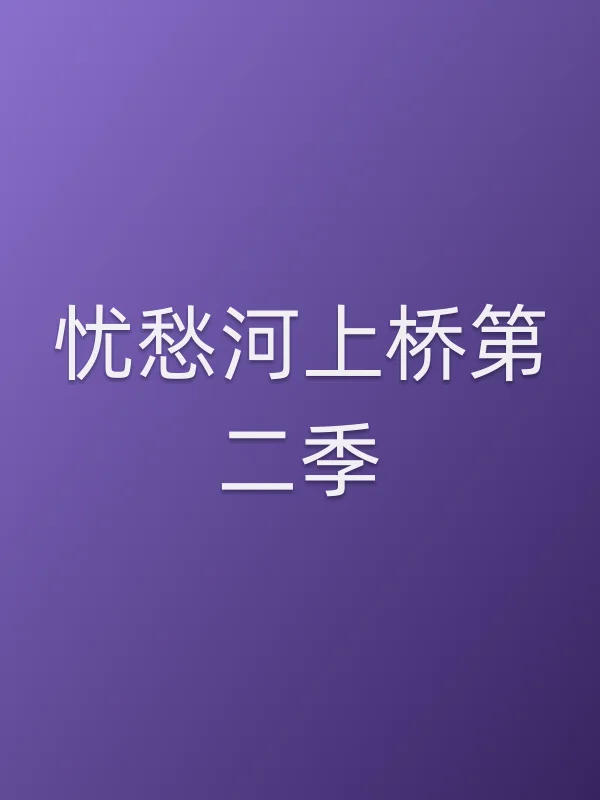 忧愁河上桥第二季