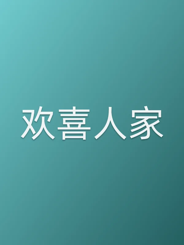 欢喜人家