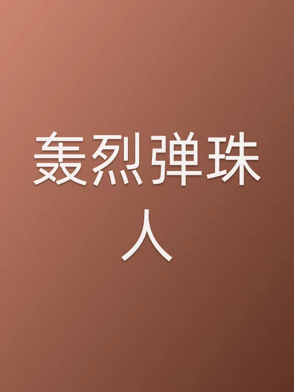 轰烈弹珠人