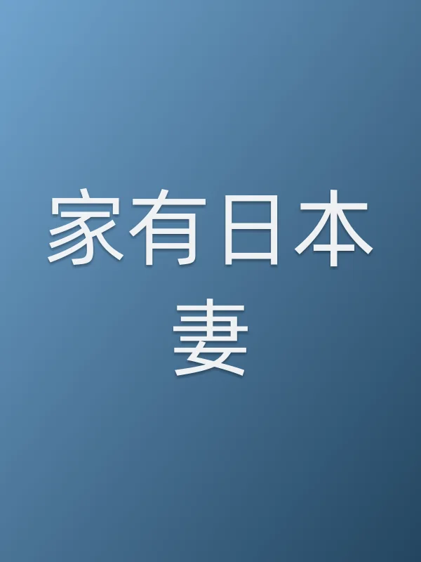 家有日本妻