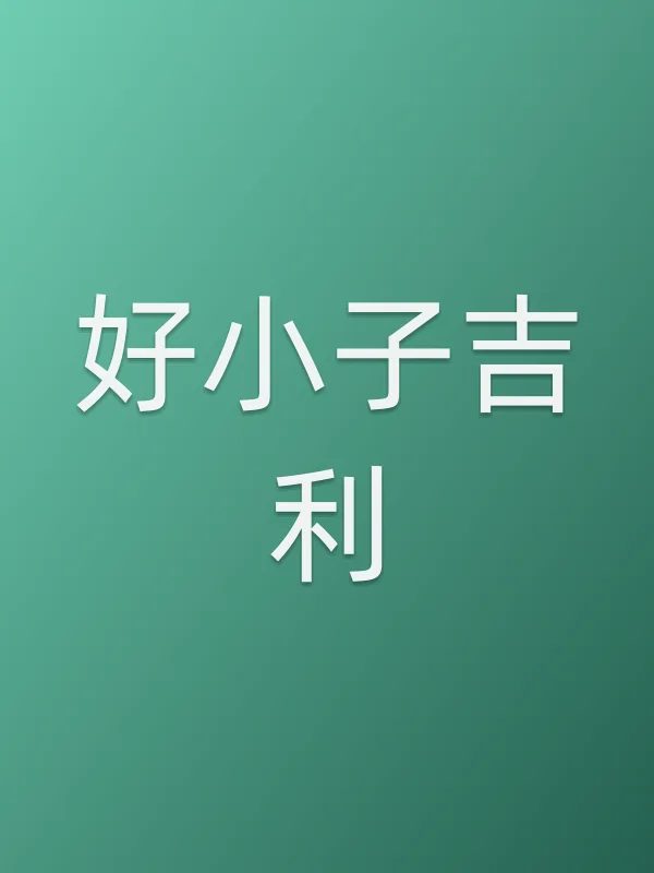 好小子吉利