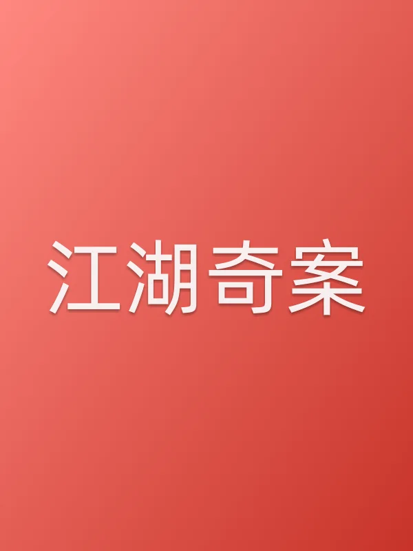 江湖奇案