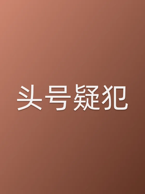 头号疑犯
