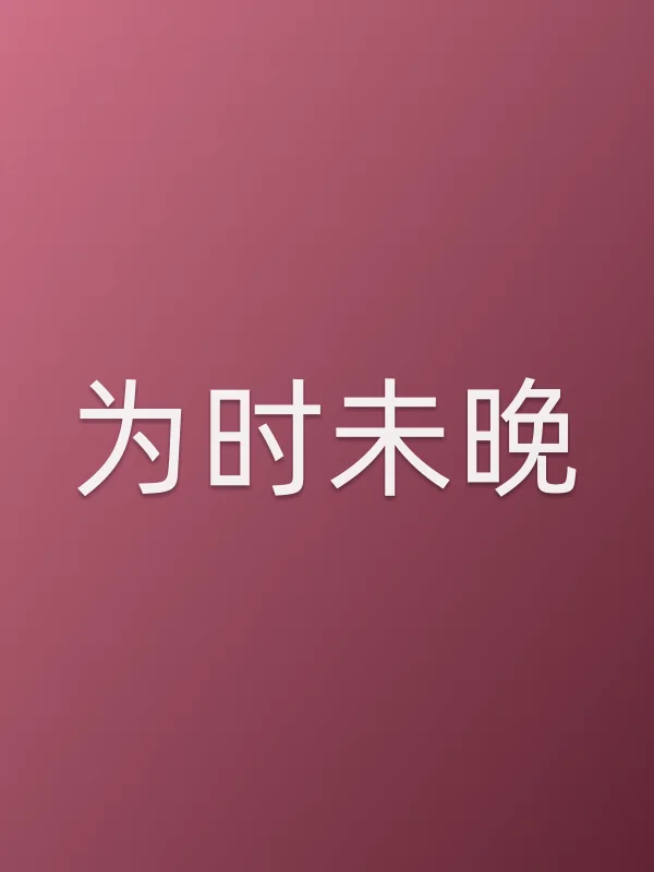为时未晚
