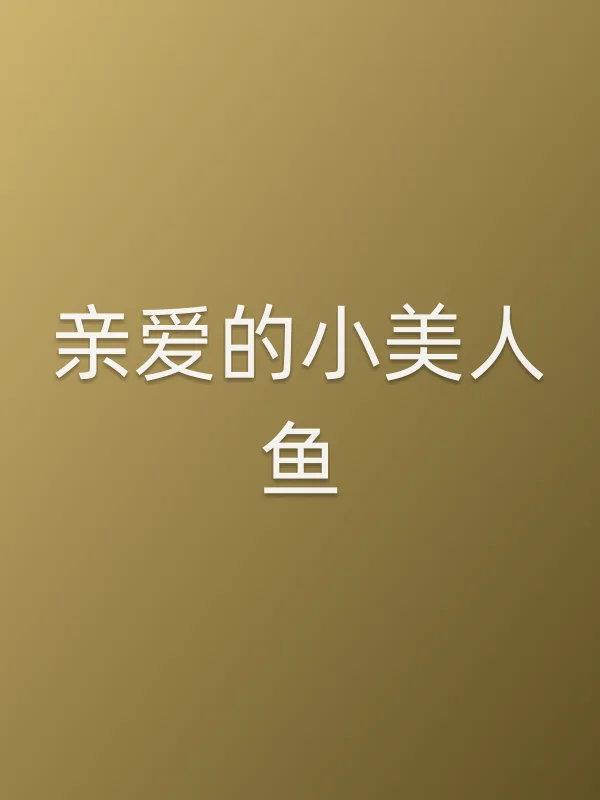 《亲爱的小美人鱼电视剧