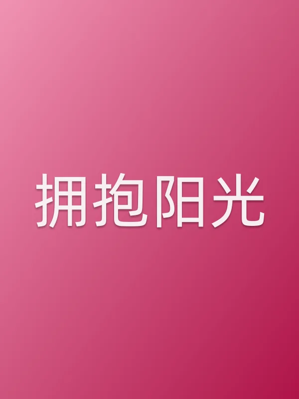 拥抱阳光