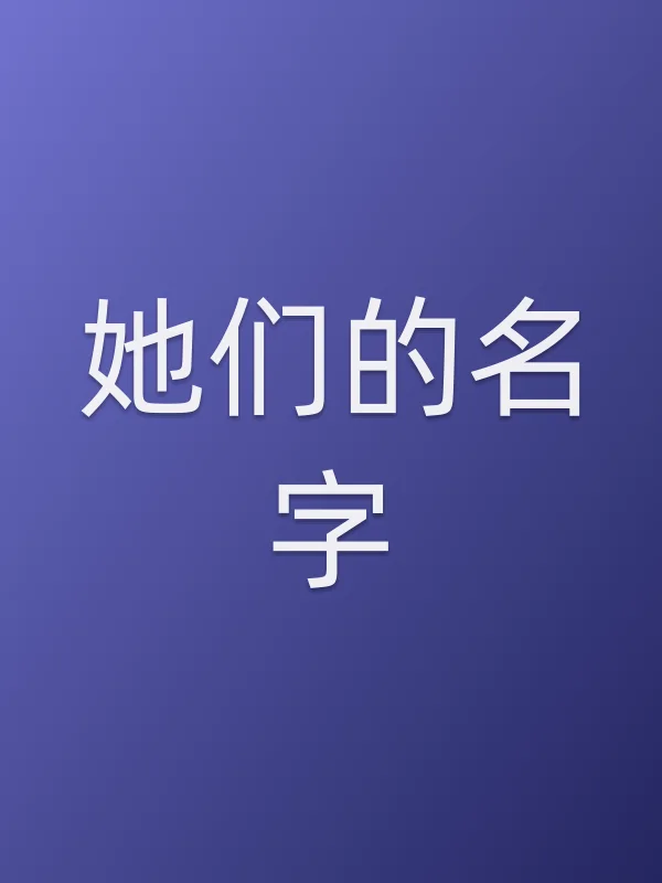 她们的名字