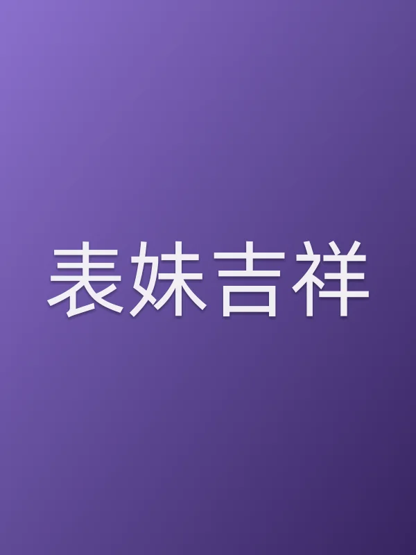 表妹吉祥分集剧情介绍