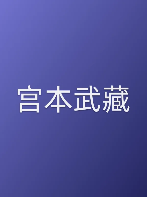 宫本武藏