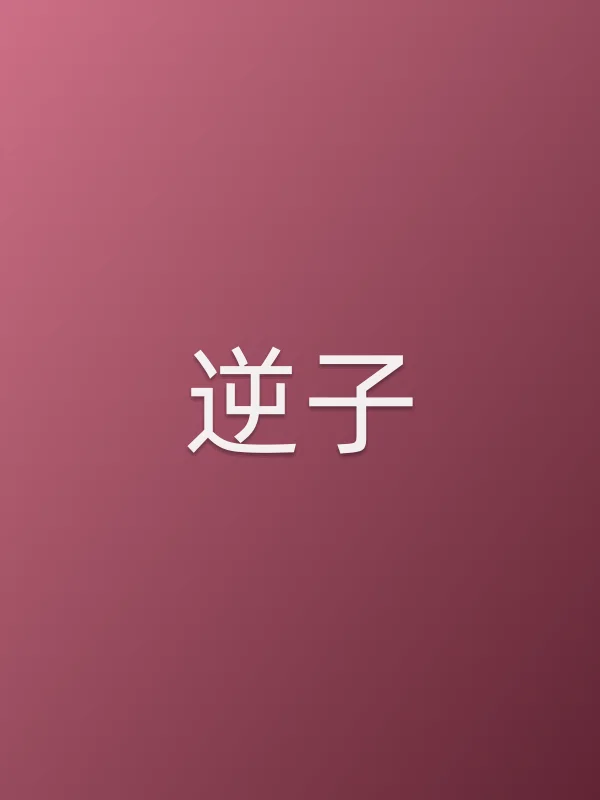 《逆子电视剧