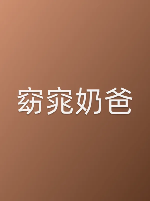窈窕奶爸