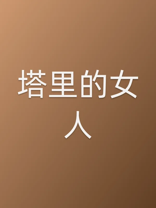 塔里的女人