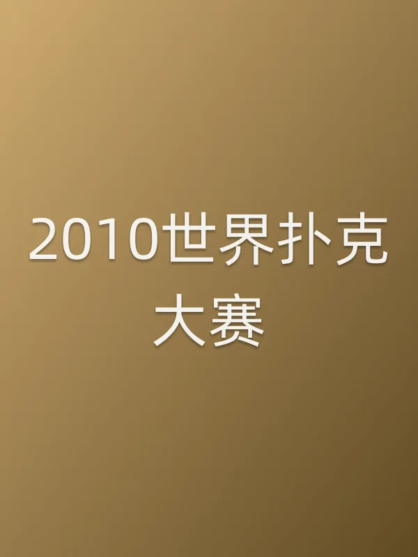 2010世界■■大赛