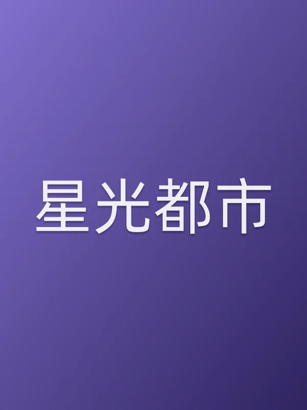 《星光都市电视剧