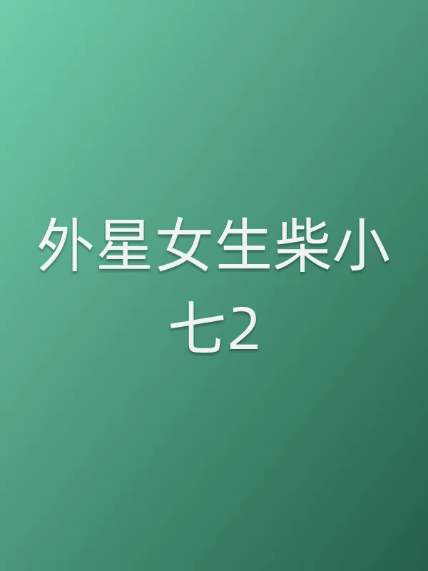 《外星女生柴小七2电视剧