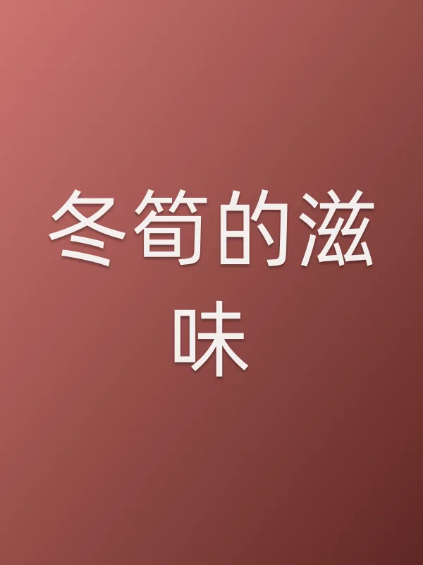 冬筍的滋味
