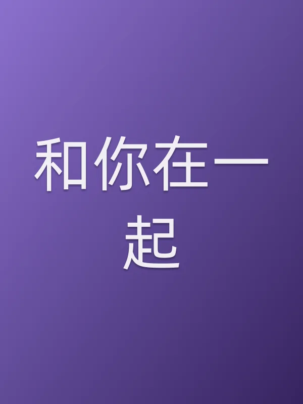 和你在一起