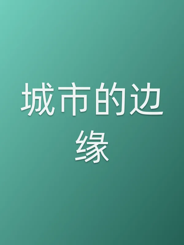 城市的边缘