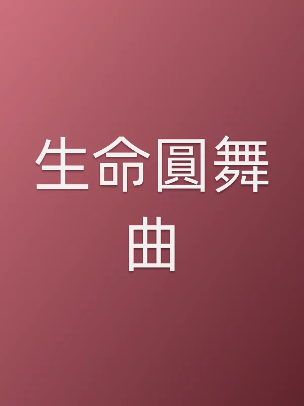 生命圓舞曲