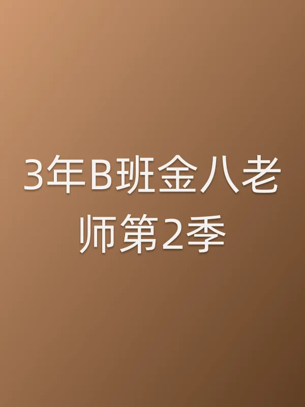 3年B班金■■师第2季