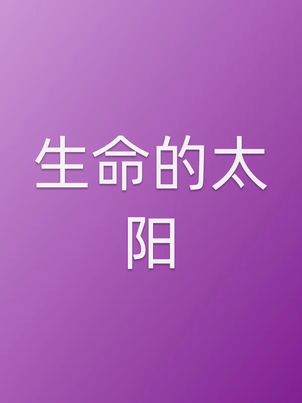 生命的太阳