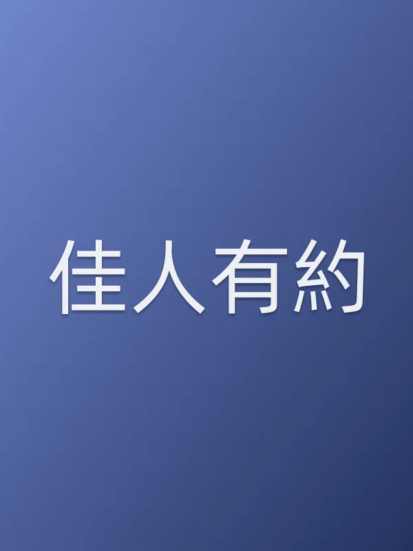 佳人有約