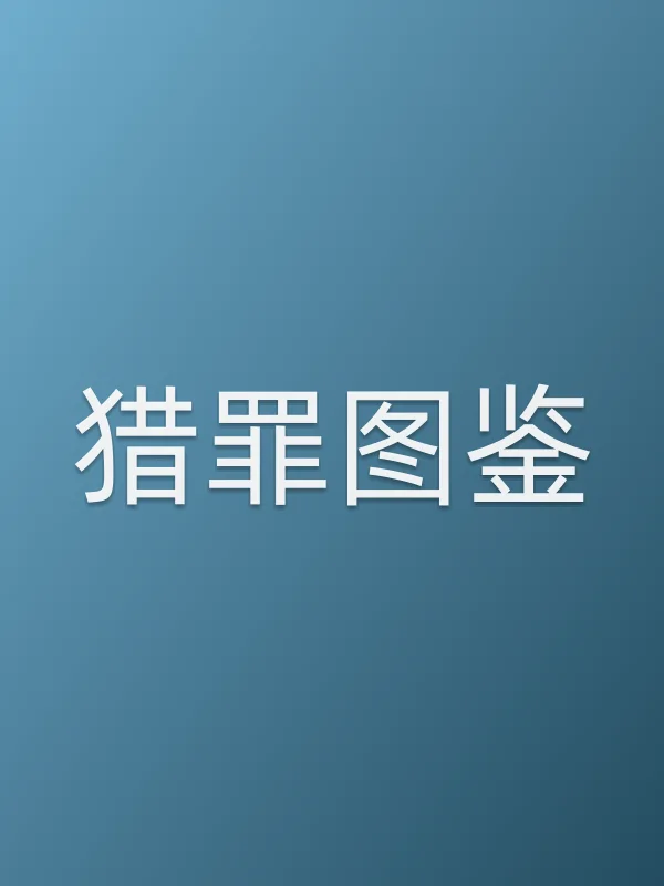 猎罪图鉴