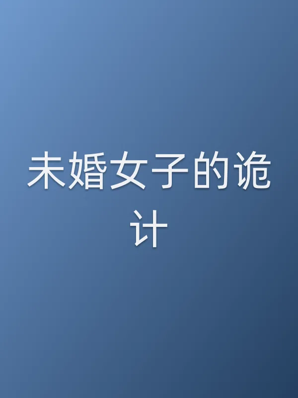 未婚女子的诡计