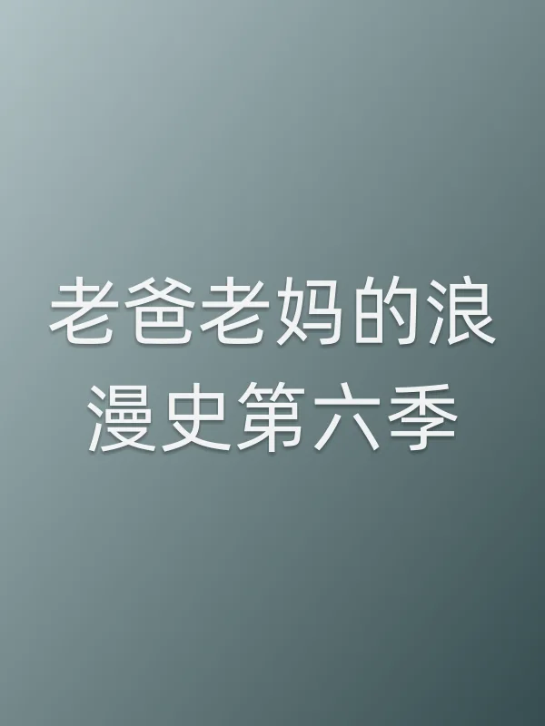 老爸老妈的浪漫史第六季