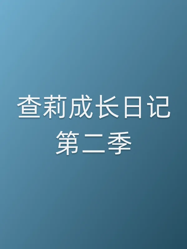 查莉成长日记第二季