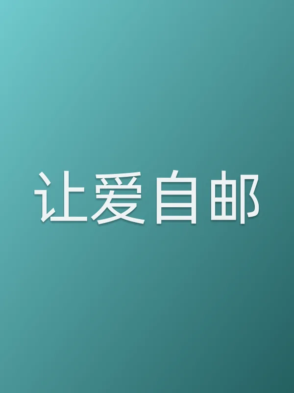 《让爱自邮电视剧