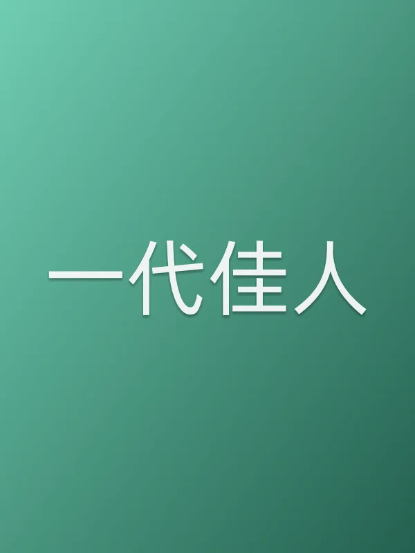 一代佳人