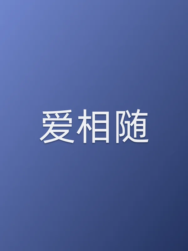 爱相随