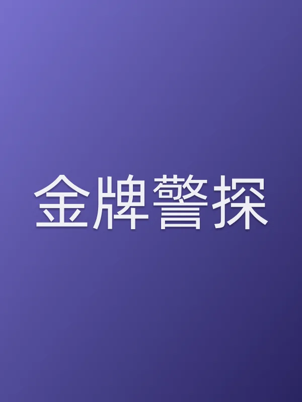 金牌警探