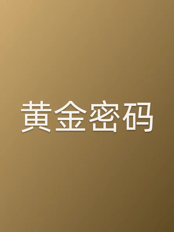 黄金密码