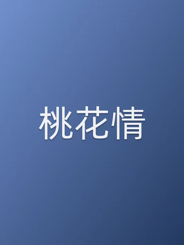 桃花情