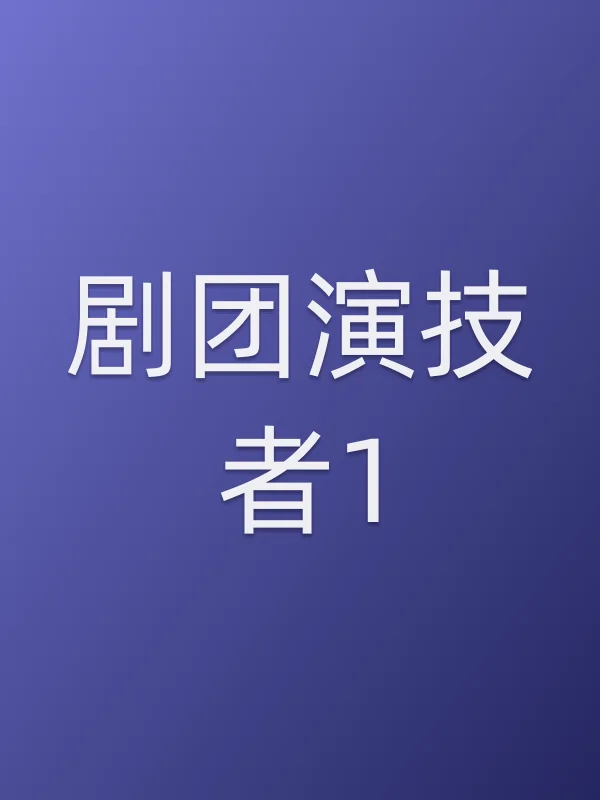 剧团演技者1