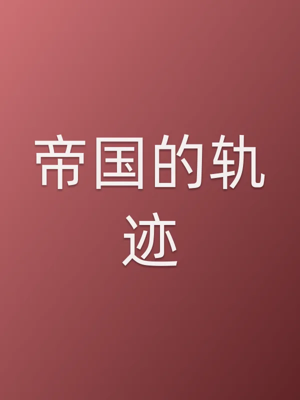 帝国的轨迹