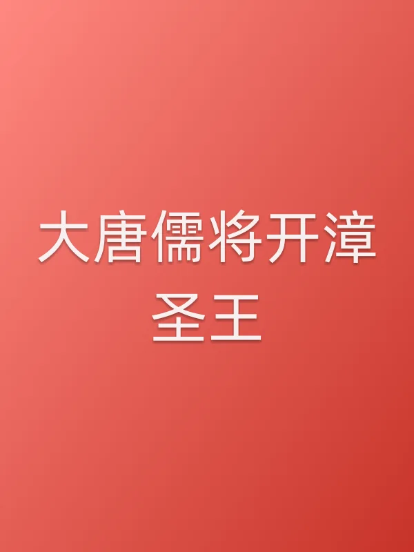 大唐儒将开漳圣王