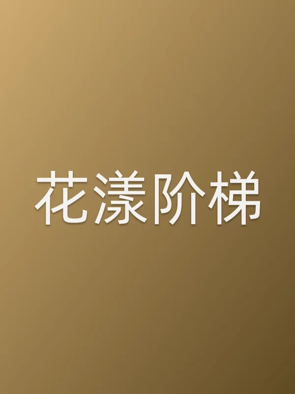 花漾阶梯